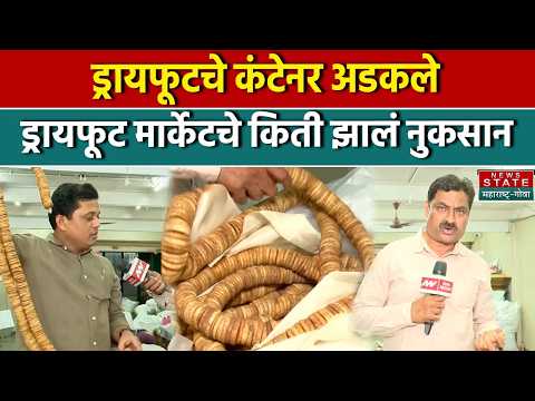 Dry Fruits Price: ड्रायफूटचे कंटेनर अडकले ड्रायफूट मार्केटचे किती झालं नुकसान! | Dry Fruit Market