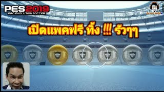 เปิดแพคตำนานฟรี ทิ้ง! รัวๆๆๆ PES 2019