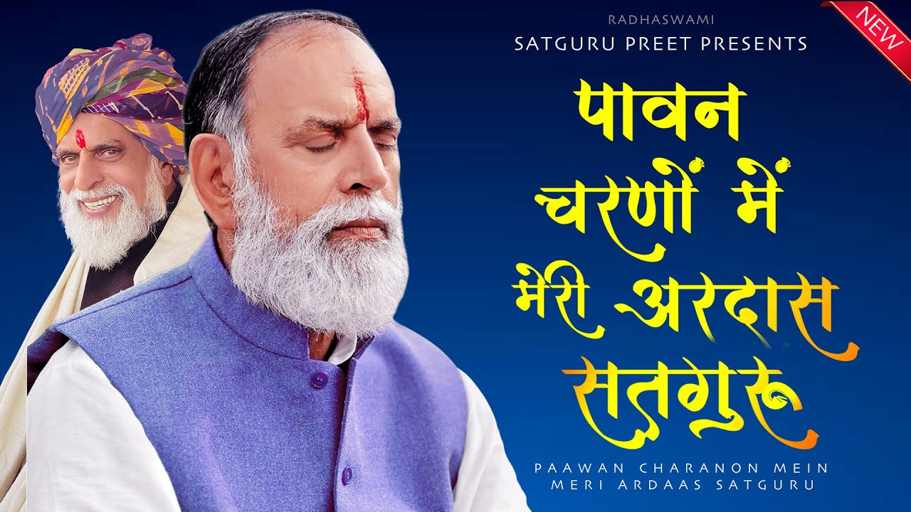 #अरदास सतगुरु 2023 | RadhaSwami Dinod Shabad | Paawan Charanon Mein | सतगुरु के चरणों में अरदास