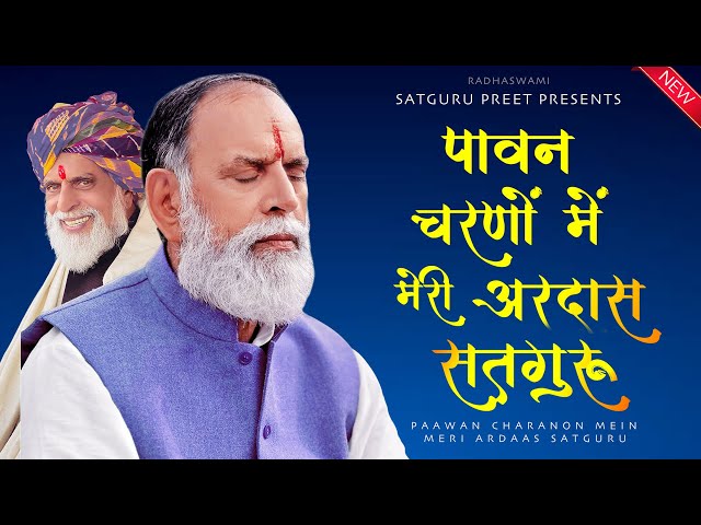 #अरदास सतगुरु 2023 | RadhaSwami Dinod Shabad | Paawan Charanon Mein | सतगुरु के चरणों में अरदास class=