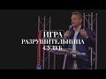 Павел Рындич - "Игра - разрушительница судеб"