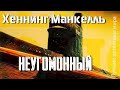 Хеннинг Манкелль. Неугомонный 1