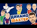 Реванш Шахтёра | Динамо Киев 0-3 Шахтер Донецк, обзор матча