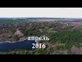 Апрель 2016. Видео с квадрокоптера Борисовка