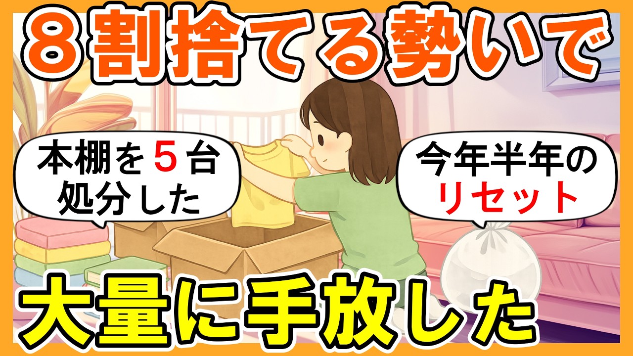 2ch掃除まとめ】8割捨てる勢いで断捨離したら人生が変わった｜捨て活