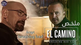 ايه الي حصل لجيسي بعد بريكنج باد 🚬🔥- ملخص فيلم El Camino : A Breaking Bad Movie🔥