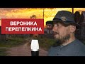 Вероника Перепелкина / Павел Фартовый (поем под минус)