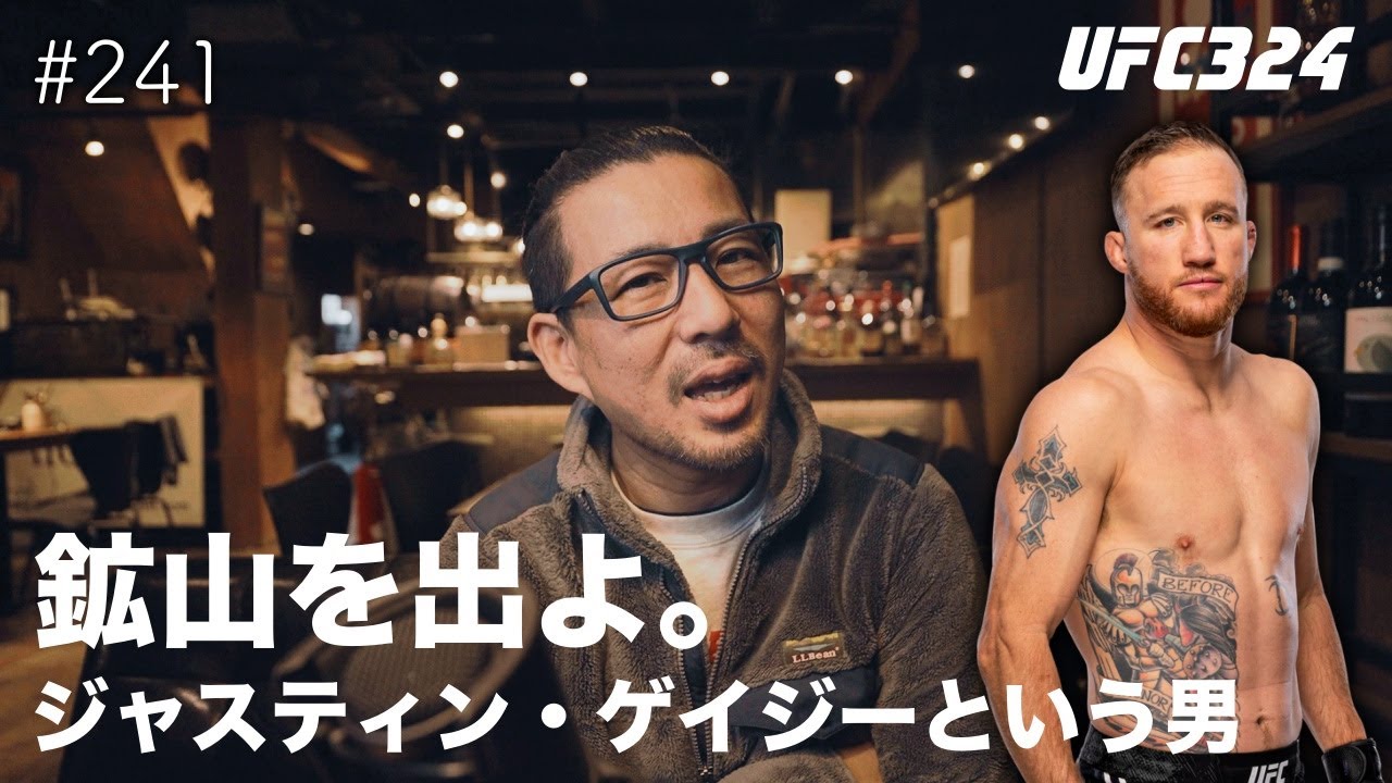 #241 UFC324 ジャスティン・ゲイジーという男について