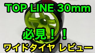 【2020年】研風呂☆channel TOPLINE 30㎜ レビュー 走行動画　168Works　ラジドリ