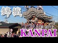 錦織だんじり「KANPAI」歌詞付き