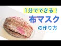 1分でできる！縫わずに作る布マスクの作り方 How to　make a surgical mask out of handkerchief