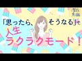 「思ったら、そうなる」で人生ラクラクモード!【潜在意識/恋愛/復縁/片思い/引き寄せの法則】