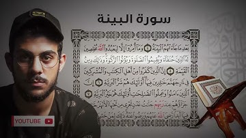 القرآن الكريم/ جزء عم/ سورة البينة / اسلام صبحي.