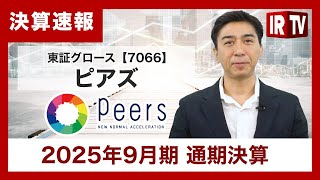 【IRTV 7066】ピアズ/営業利益は前年同期比16.4%増と堅調に推移。