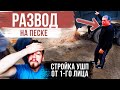 РАЗВОД на песке! СТРОЙКА от ПЕРВОГО лица! УШП поэтапно! Котлован, дренаж, песок, опалубка!