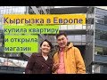 Кыргызы в Европе: Будапешт/Как купить квартиру и открыть бизнес