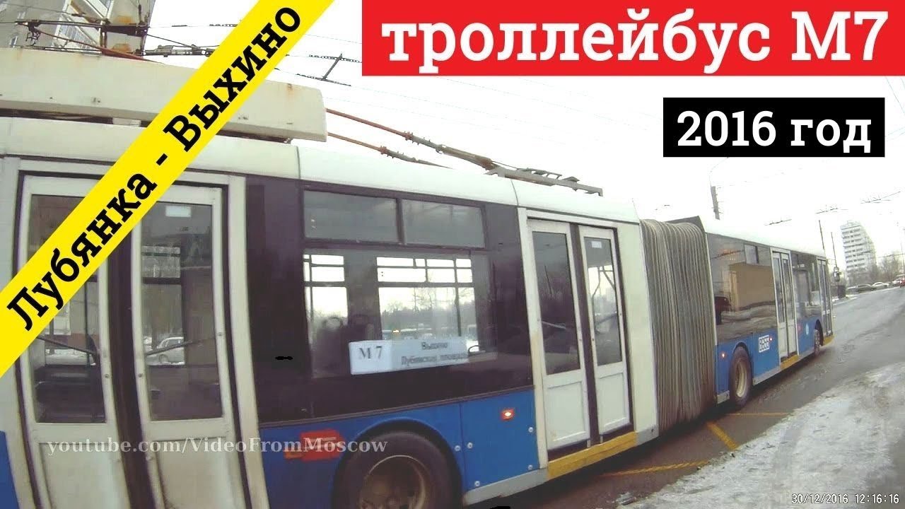 Троллейбус М7 метро Лубянка  - 138-й квартал Выхино // 2017