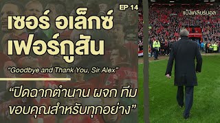 "เซอร์ อเล็กซ์ เฟอร์กูสัน" END ขอบคุณเซอร์ สำหรับทุกความทรงจำ | Sir Alex Ferguson | แป๋งเคลียร์บอล