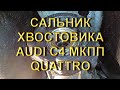 Сальника хвостовика МКПП Audi С4 Quattro