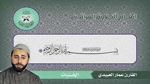 سورة إبراهيم بصوت القارئ عمار العبيدي