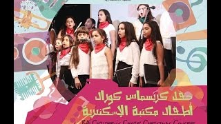 Santa Claus By Bibliotheca Alexandrina Choir With Rodica Ocheseanu At Bibliotheca Alexandrina