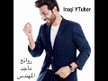 أجمل ماغنى ماجد المهندس ساعة من أجمل رومانسيات البرنس 