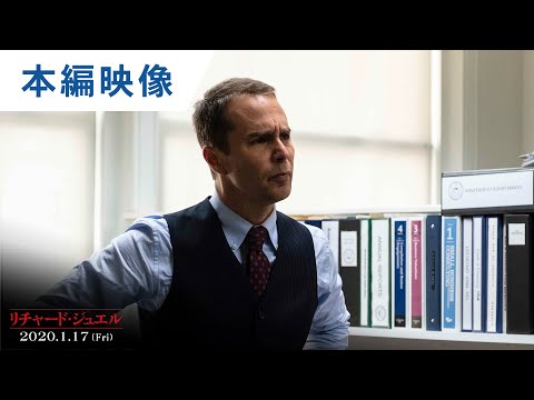 映画『リチャード・ジュエル』本編映像(アリバイ編) 2020年1月17日(金)公開