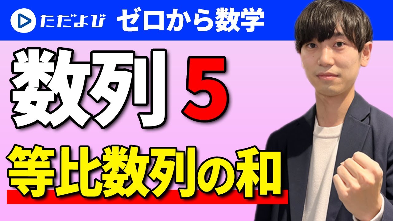 【ゼロから数学】数列5  等比数列の和*