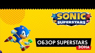 Обзор Sonic Superstars: спорная классика