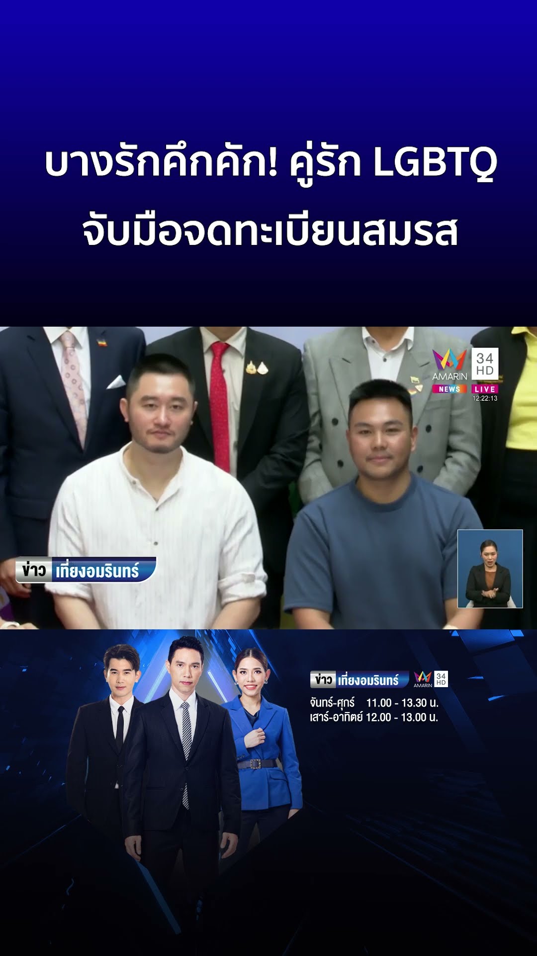 บางรักคึกคัก! คู่รัก LGBTQ จับมือจดทะเบียนสมรส  | ข่าวเที่ยงอมรินทร์