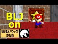 【スーパーマリオ64振動版】チートを使ってBLJ(ケツワープ)できるようにしてみた【修正TAS】