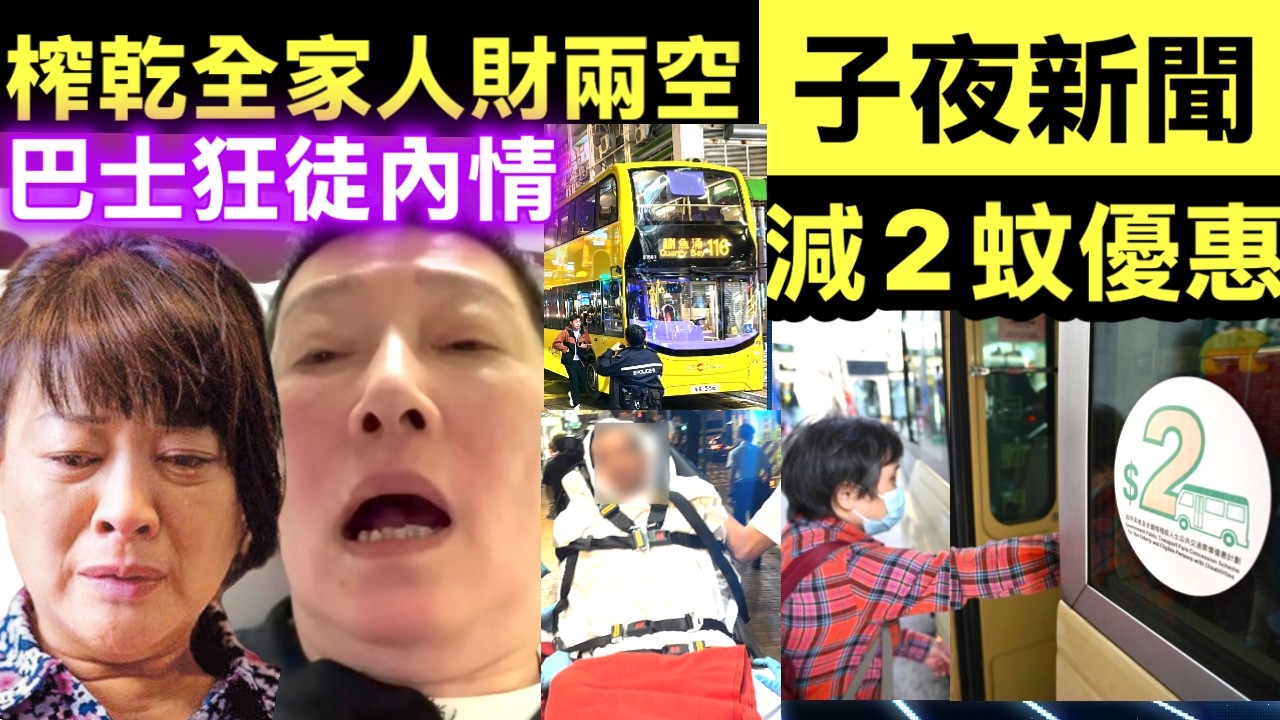 蘇施黃金燕玲爆喊：照顧家人最痛真相！背後做咗啲乜，先守得住呢段關係？北角巴士車禍｜車長親剖始末‎  疑犯扑窗大鬧‎  上層跳落地嚇煞途人  Smart Travel《即時娛樂》  《金多寶》