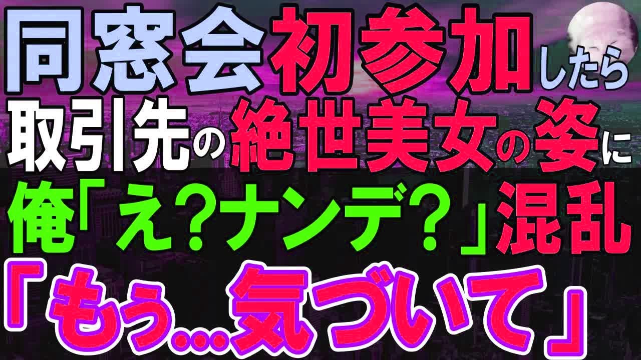 【感動する話】同窓会で素性を隠して平凡な社会人を演じる俺。すると仕事で見慣れた美女が現れ、俺「なんでここにいるの？」美女「気づいてよ…」彼女の正体は…【いい話・泣ける話・朗読】 meger