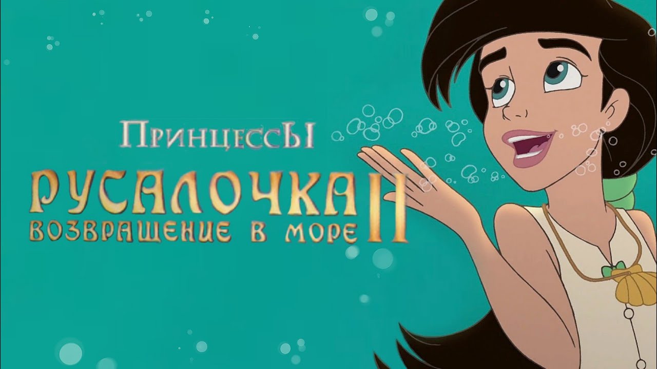 Полное (Ну Почти) Прохождение "Русалочка 2: Возвращение В Море.