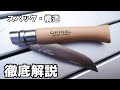 【徹底解説】OPINELナイフについて、スペックや構造は？