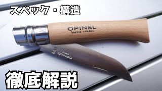 【徹底解説】OPINELナイフについて、スペックや構造は？