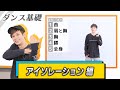 プロダンサーが教えるダンス基礎講座!!【アイソレーション編】