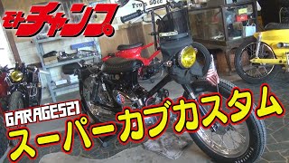 スーパーカブ カスタム 最前線 GARAGE521 編