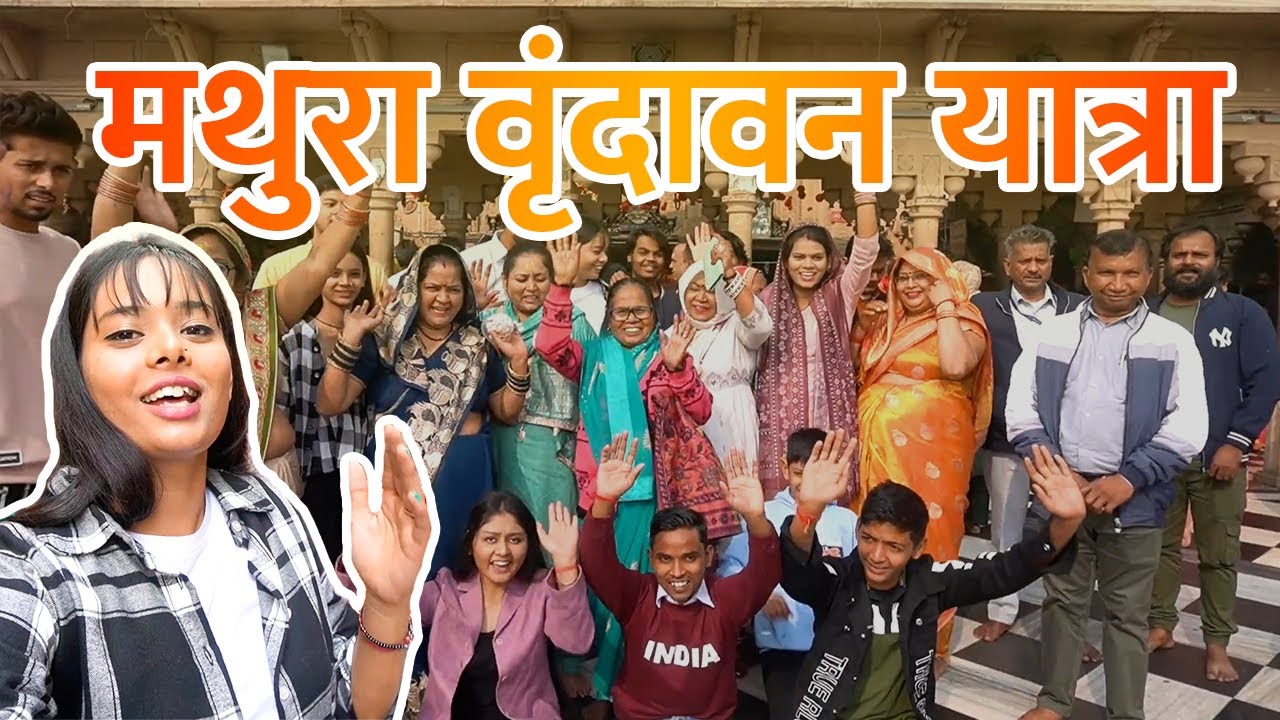 Mathura Vrindavan Yatra Vlog😍