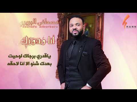مصطفي البربري انا مدمنك   اغاني سودانية 