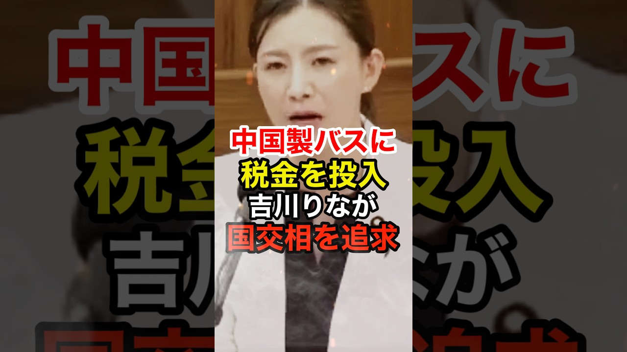 【吉川りな】中国製EVバスを日本製と表記し巨額な税金を投入 #参政党 #神谷宗幣 #梅村みずほ #税金の無駄 #国交相 #shorts