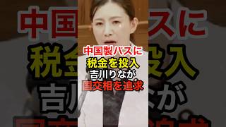 【吉川りな】中国製EVバスを日本製と表記し巨額な税金を投入 #参政党 #神谷宗幣 #梅村みずほ #税金の無駄 #国交相 #shorts
