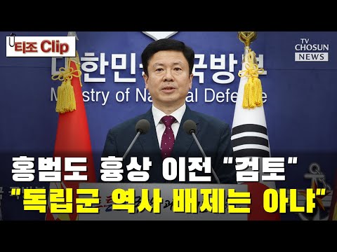 홍범도 흉상 이전 &amp;<strong>quot</strong>;검토…독립군 역사 배제는 아냐&amp;<strong>quot</strong>; / TV CHOSUN 티조 <strong>Clip</strong>