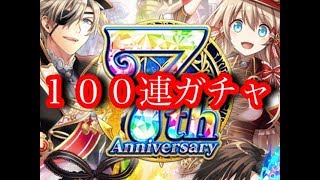 【黒猫のウィズ】７周年記念ガチャを１００連！