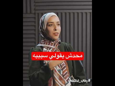 محدش يقولي سيبيه 