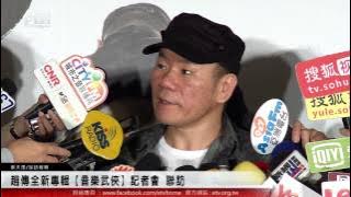 趙傳全新專輯【音樂武俠】記者會 聯訪