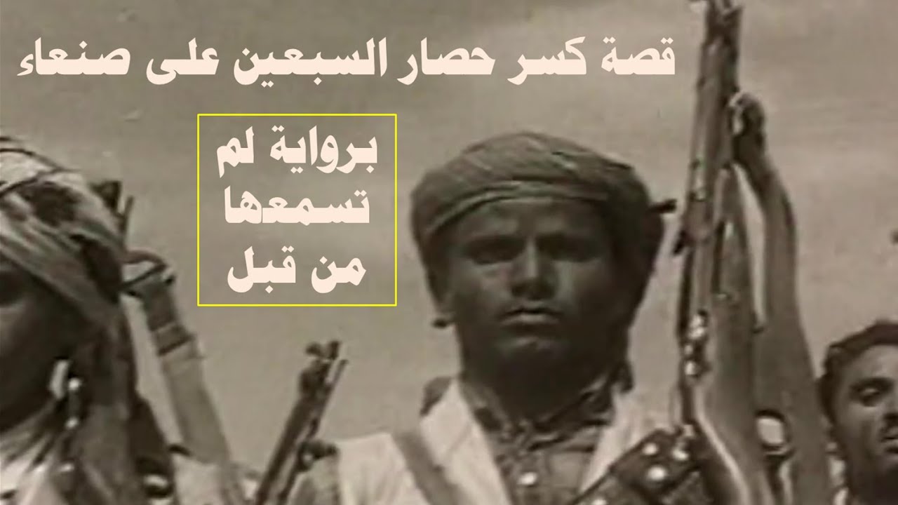 قصة كسر حصار السبعين يوماً على صنعاء برواية قد لم تسمعها من قبل يرويها احد ابطالها المشاركين