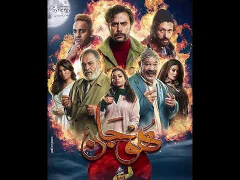اغنية كسبنا إيه رضا البحراوي من مسلسل هوجان محمد امام رمضان2019