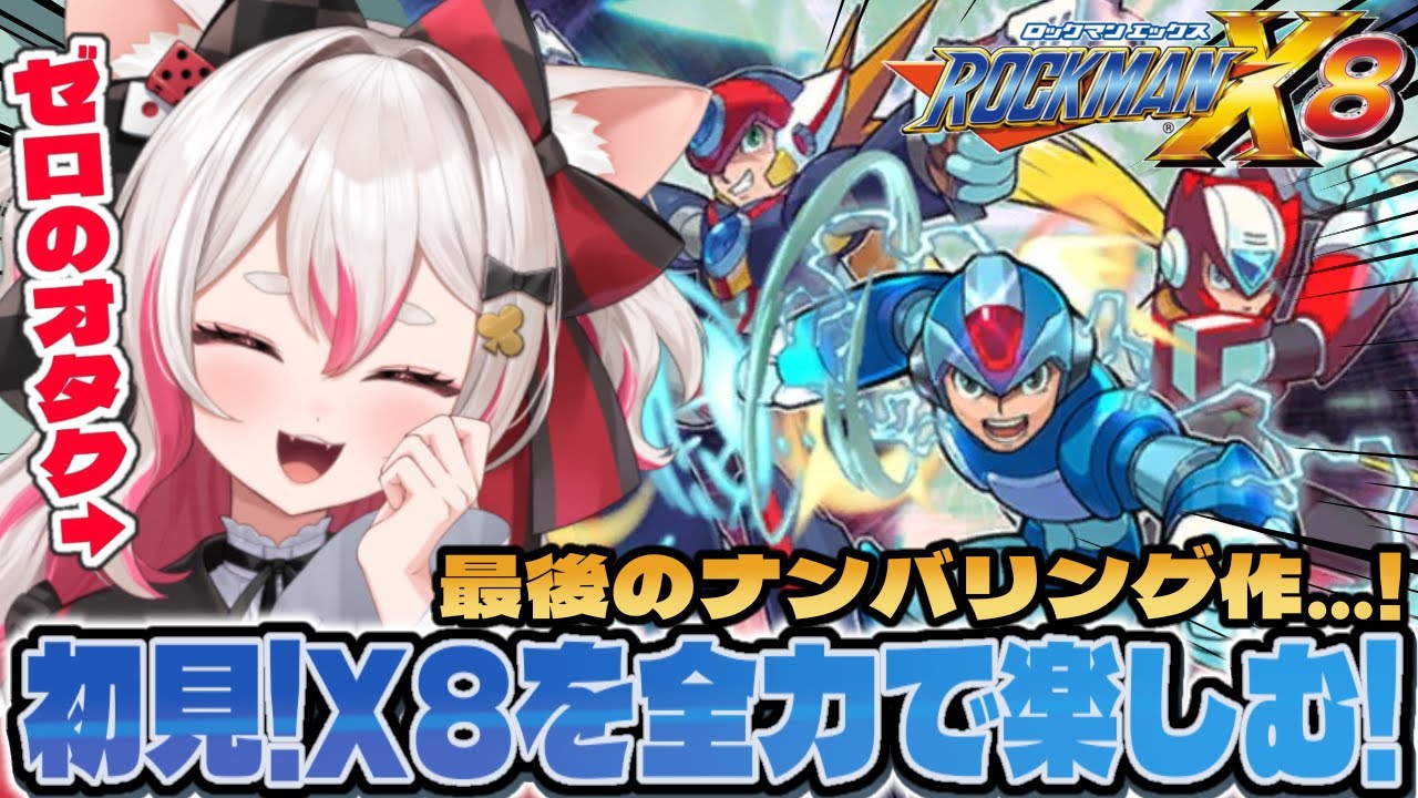【初見X8】ロックマンX8！令和で一番楽しんでやるううう！！！【 #数寄屋橋れんげ / VTuber 】