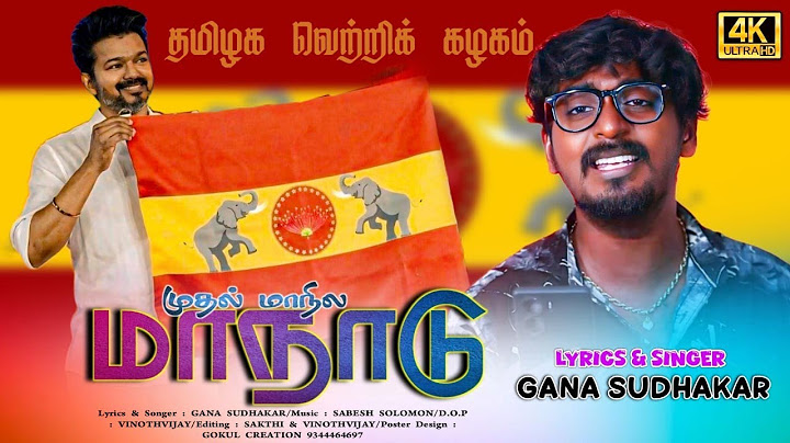 தமிழக வெற்றி கழகத்தின் முதல்மாநில மாநாடு வெற்றி பாடல் I Tvk I Thalapathi Vijay I Gana Sudhakar I